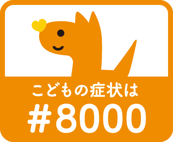 こどもの症状は#8000