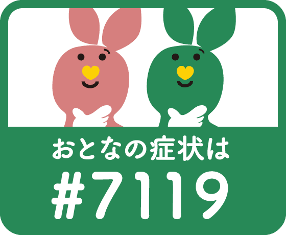 おとなの症状は#7119