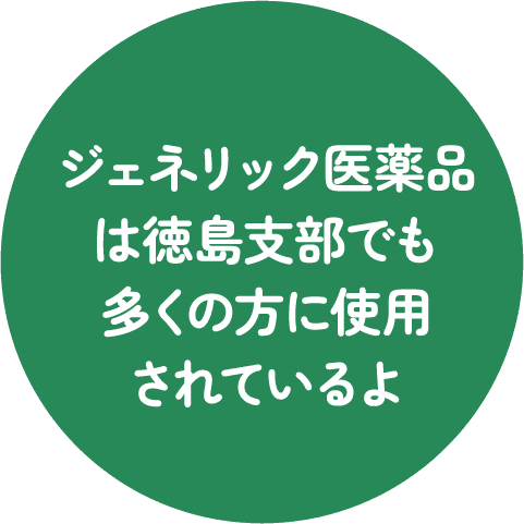 ジェネリック医薬品は徳島支部でも多くの方に使用されているよ