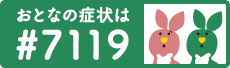 おとなの症状は#7119