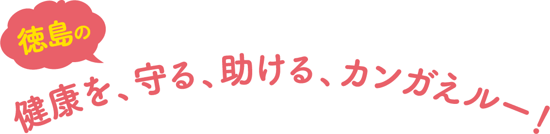 徳島の健康を、守る、助ける、カンガえルー！