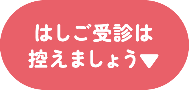 はしご受診は控えましょう