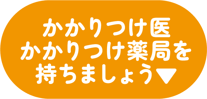 かかりつけ医かかりつけ薬局を持ちましょう