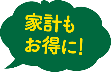 会計もお得に