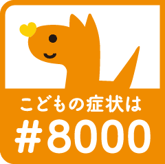 こどもの症状は#8000