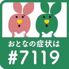 おとなの症状は#7119